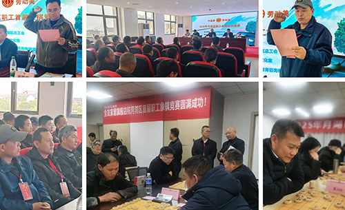 月湖区首届职工象棋赛圆满收官 棋艺对决展风采，职工相聚共欢颜